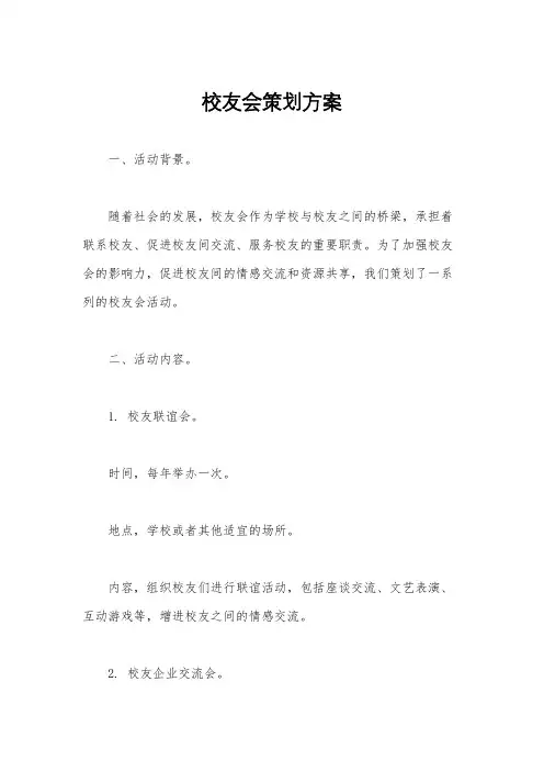 校友会策划方案