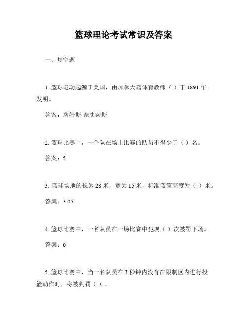 篮球理论考试常识及答案