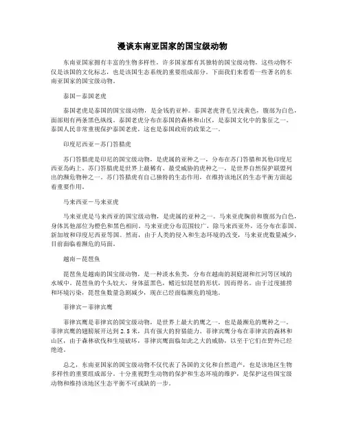 漫谈东南亚国家的国宝级动物