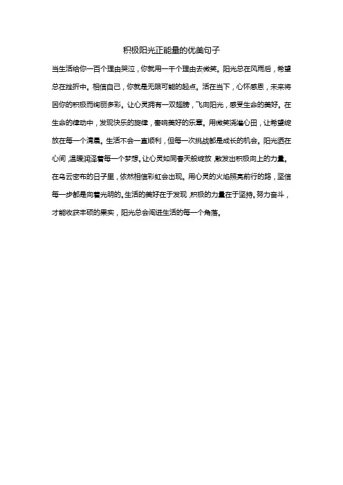 积极阳光正能量的优美句子