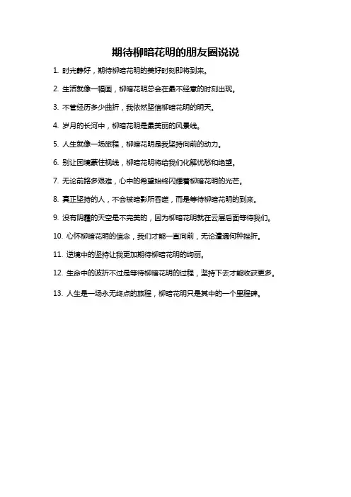 期待柳暗花明的朋友圈说说