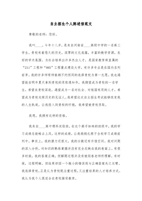 自主招生个人陈述信范文（2篇）