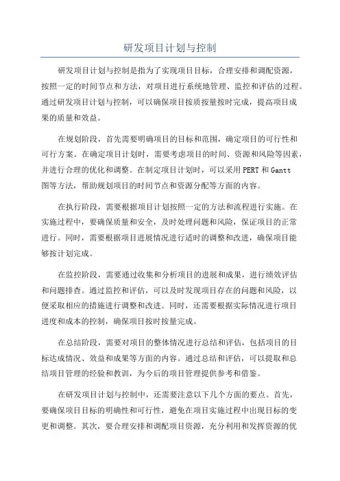 研发项目计划与控制