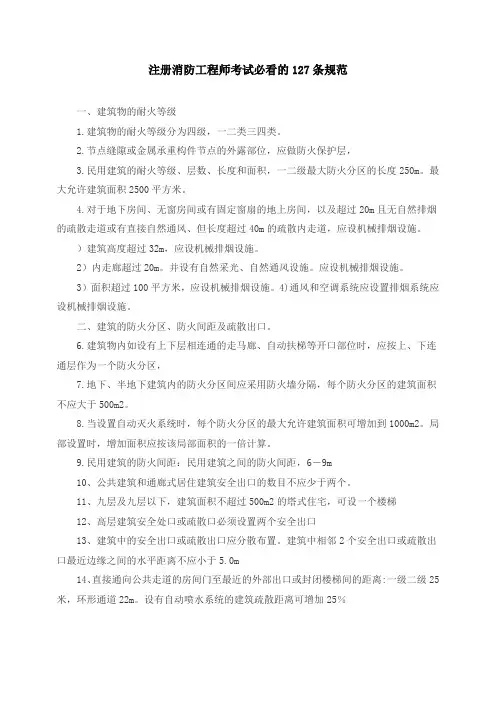 注册消防工程师考试必看的 条规范