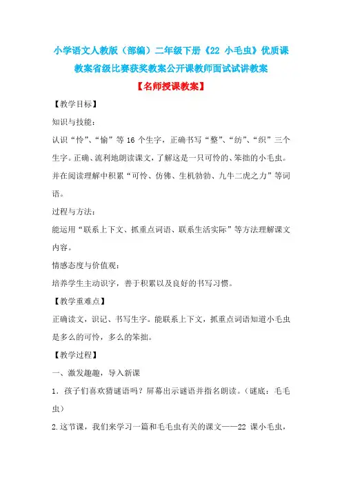 小学语文人教版(部编)二年级下册《22 小毛虫》优质课教案省级比赛获奖教案公开课教师面试试讲教案n013