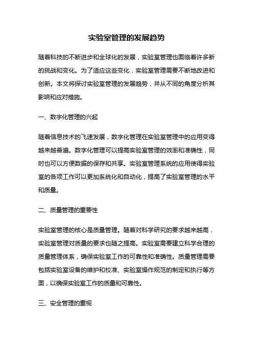 实验室管理的发展趋势