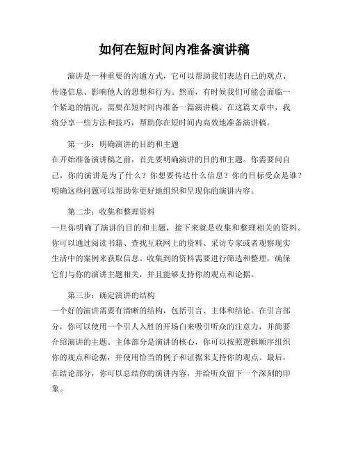 如何在短时间内准备演讲稿