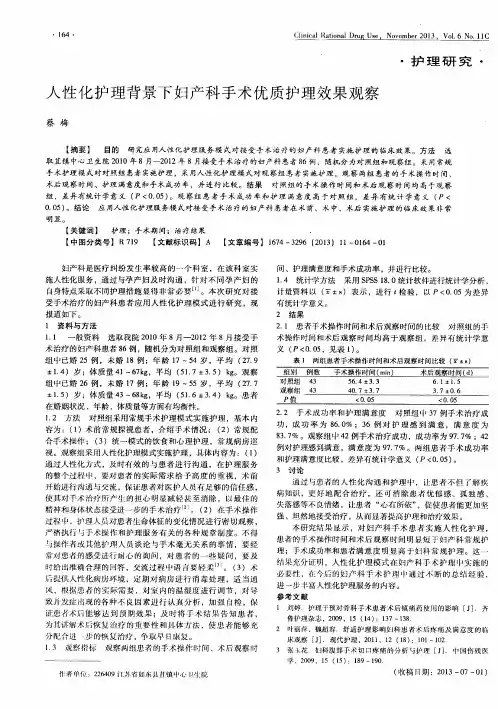 人性化护理背景下妇产科手术优质护理效果观察