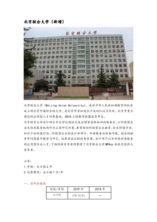 北京地区会计硕士(MPAcc)院校分析—北京联合大学
