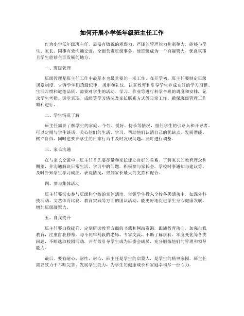 如何开展小学低年级班主任工作
