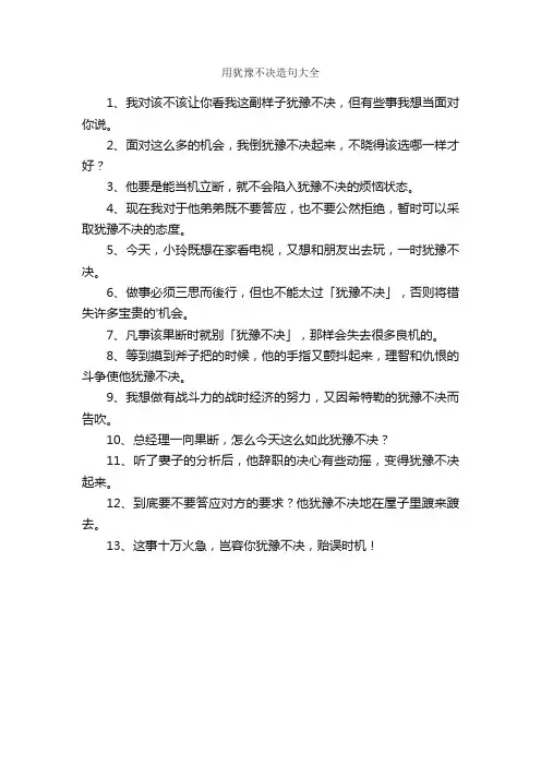 用犹豫不决造句大全