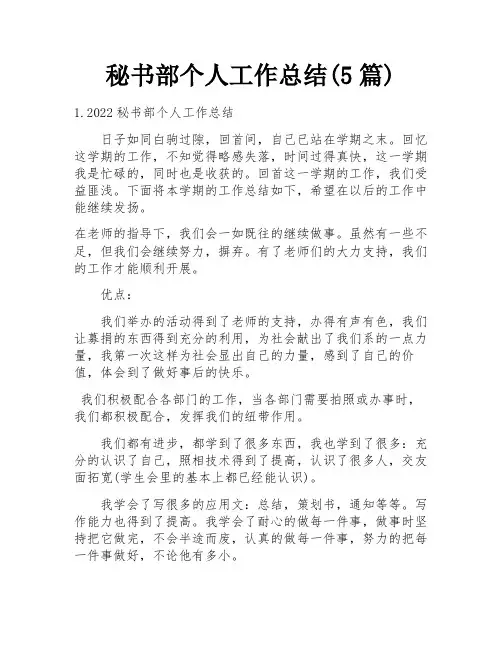 秘书部个人工作总结(5篇)