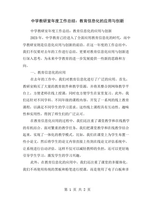 中学教研室年度工作总结：教育信息化的应用与创新
