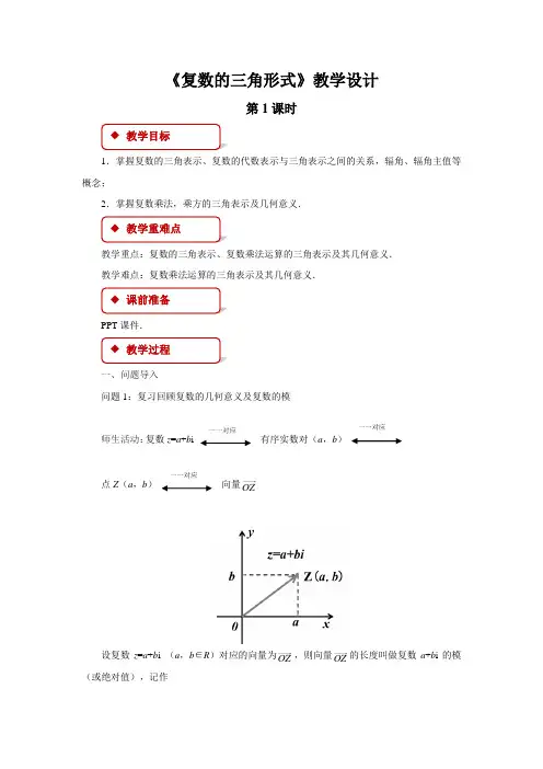 《复数的三角形式》第1课时示范课教学设计【高中数学教案】