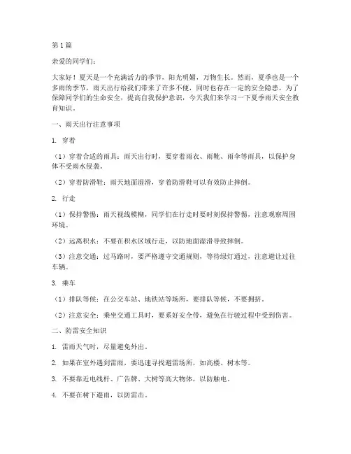夏季雨天安全教育内容小学(2篇)
