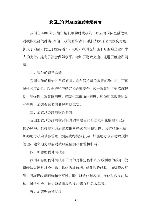 我国近年财政政策的主要内容