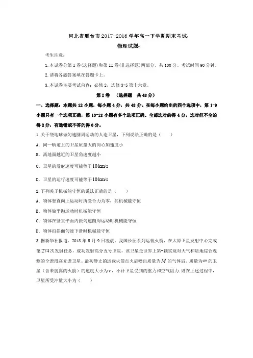 河北省邢台市2017-2018学年高一下学期期末考试物理试卷(word版含答案)