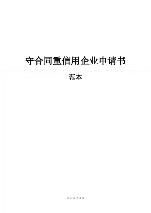 守合同重信用企业申请书