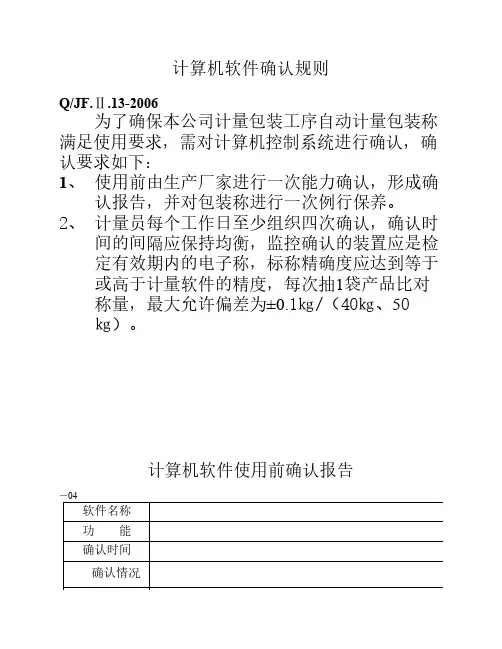 计算机软件确认规则与确认    记录