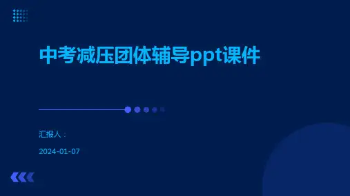 中考减压团体辅导ppt课件