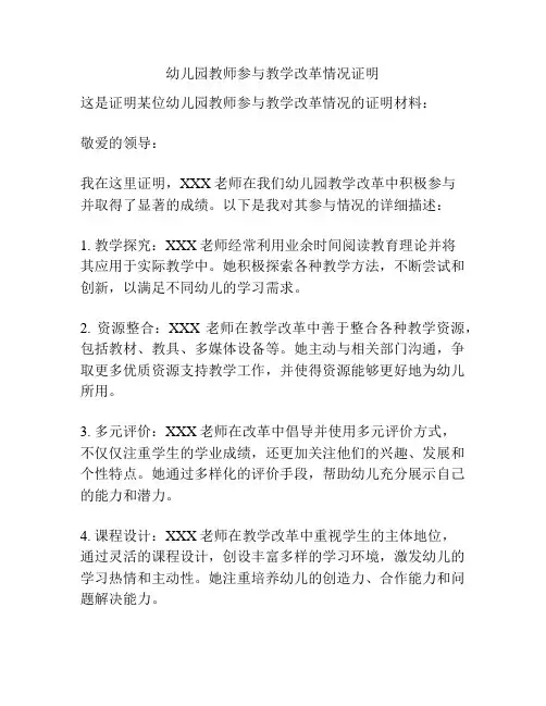 幼儿园教师参与教学改革情况证明