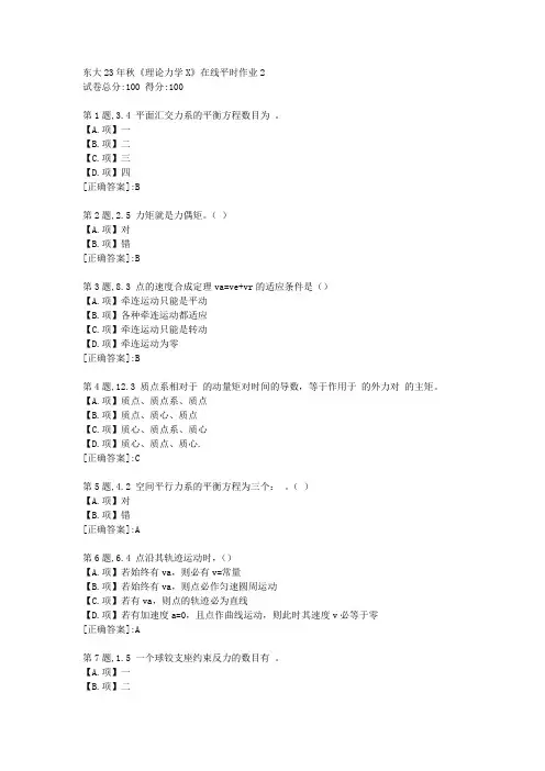东北大学23年秋《理论力学X》在线平时作业2-答案