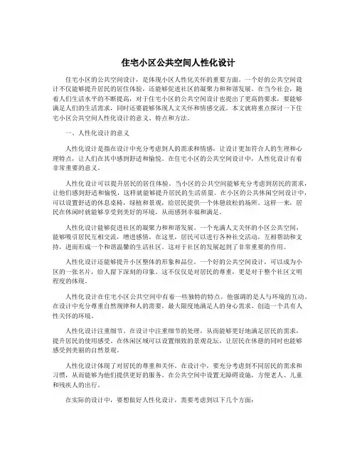 住宅小区公共空间人性化设计