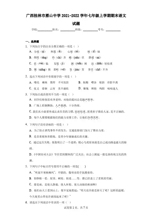广西桂林市雁山中学2021-2022学年七年级上学期期末语文试题