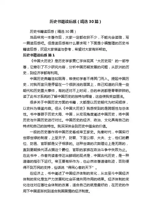 历史书籍读后感（精选30篇）