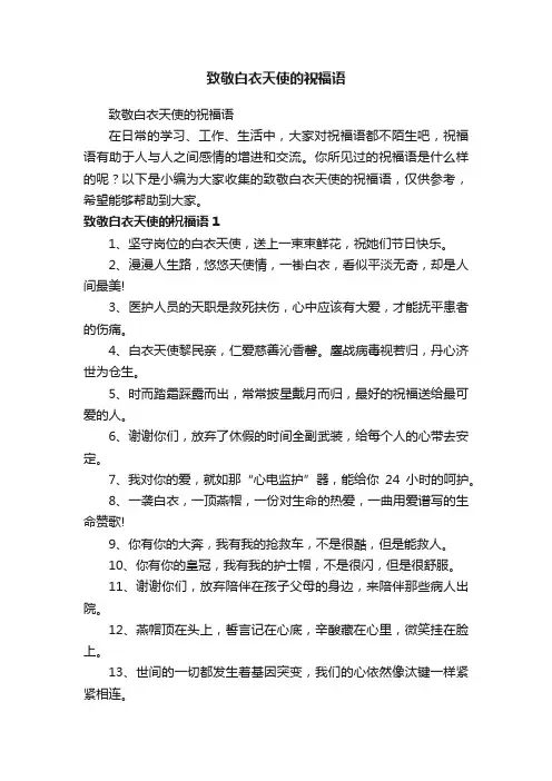 致敬白衣天使的祝福语