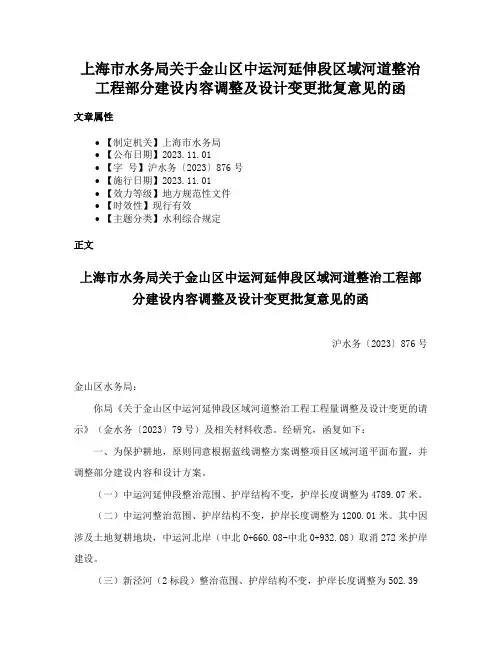 上海市水务局关于金山区中运河延伸段区域河道整治工程部分建设内容调整及设计变更批复意见的函