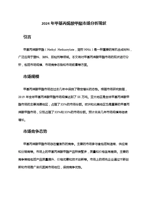 2024年甲基丙烯酸甲酯市场分析现状