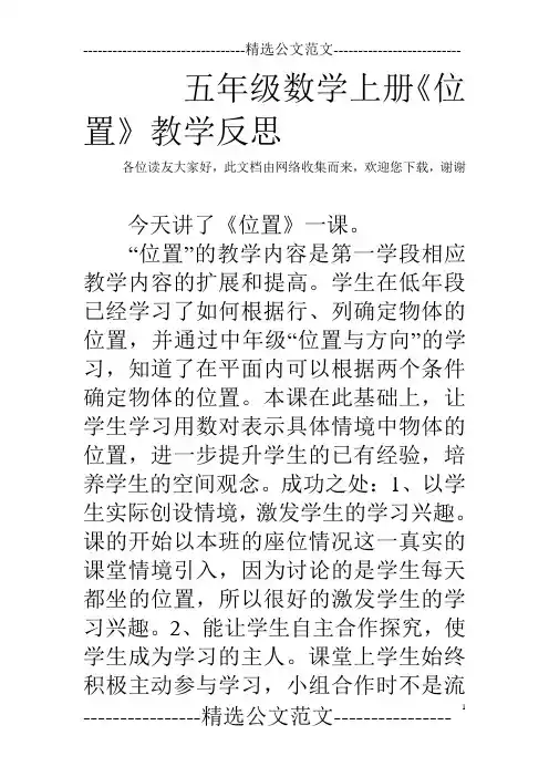 五年级数学上册《位置》教学反思