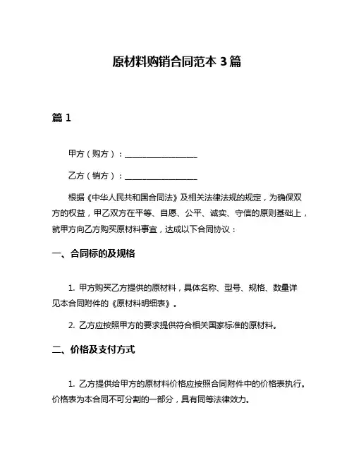 原材料购销合同范本3篇