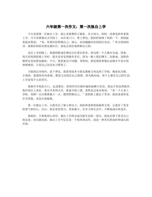 六年级第一次作文：第一次独自上学