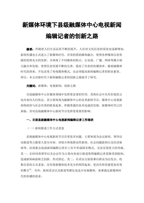 新媒体环境下县级融媒体中心电视新闻编辑记者的创新之路