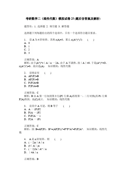 考研数学二(线性代数)模拟试卷25(题后含答案及解析)