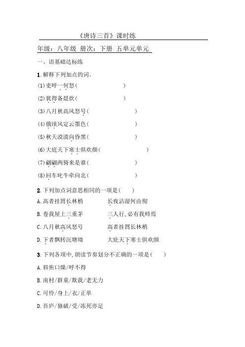 部编版八年级语文下册24《唐诗三首》课时练习试题.