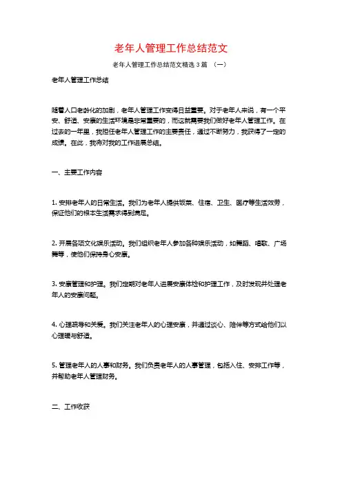 老年人管理工作总结范文3篇