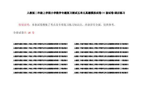 人教版二年级上学期小学数学专题复习测试五单元真题模拟试卷(16套试卷)课后练习