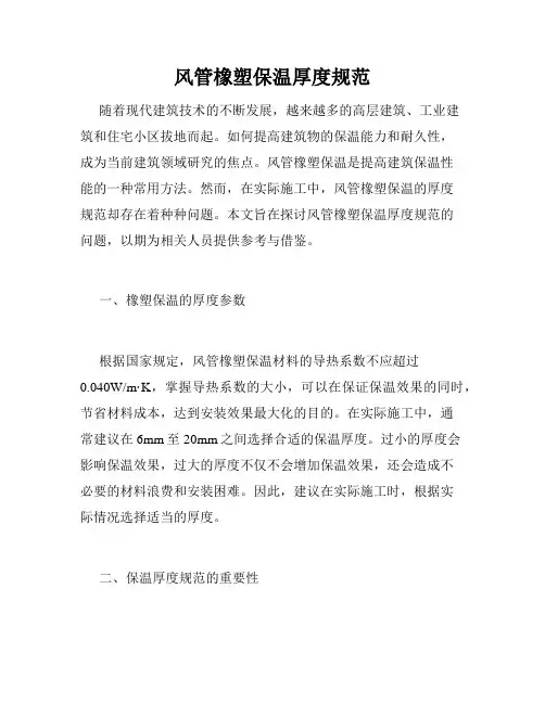 风管橡塑保温厚度规范