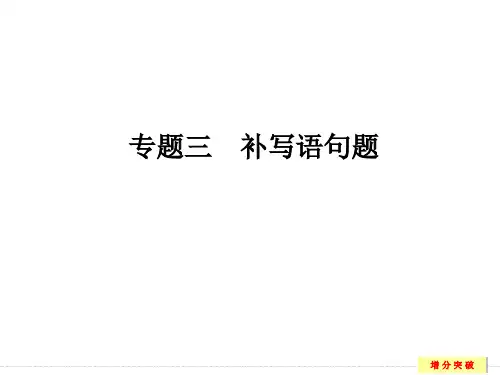 2018高考语文复习第三部分 专题三补写句子题