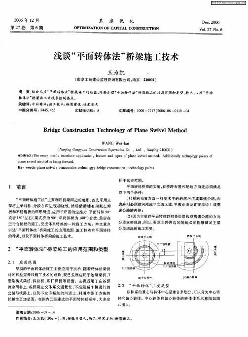 浅谈“平面转体法”桥梁施工技术
