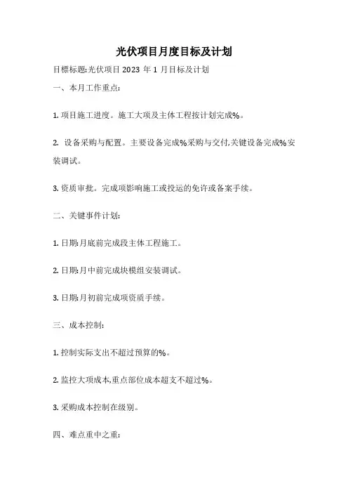 光伏项目月度目标及计划