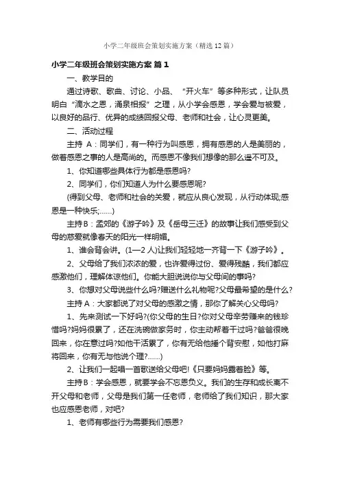 小学二年级班会策划实施方案（精选12篇）