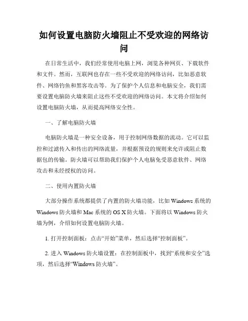 如何设置电脑防火墙阻止不受欢迎的网络访问
