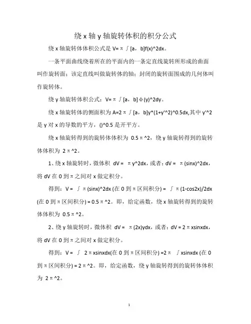 绕x轴y轴旋转体积的积分公式