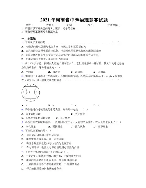 最新2021年河南省中考物理竞赛试题附解析