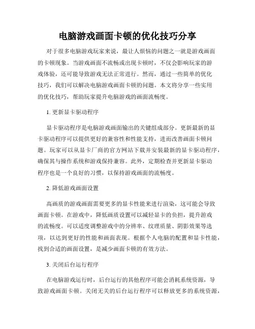 电脑游戏画面卡顿的优化技巧分享