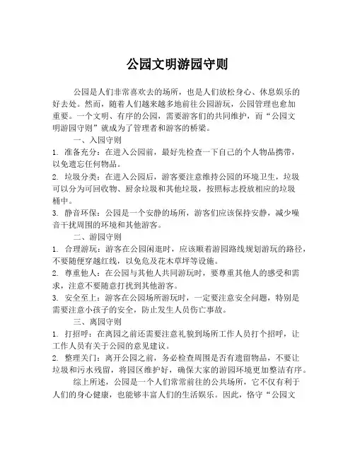 公园文明游园守则